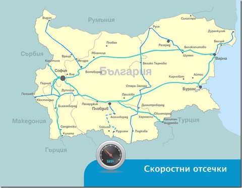 Скоростни пътища в България