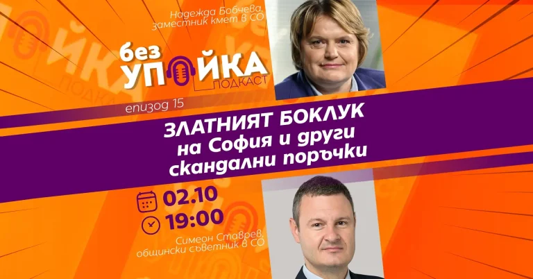 ЗЛАТНИЯТ БОКЛУК на София и други скандални поръчки