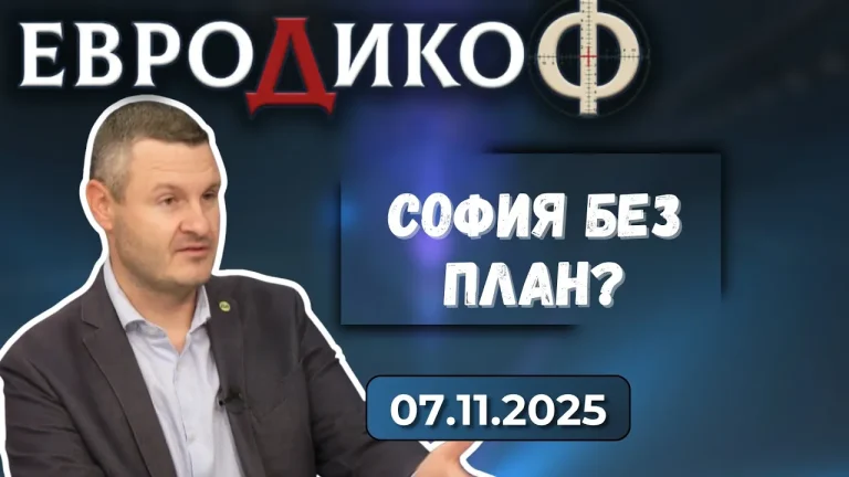 Симеон Ставрев в „ЕвроДикоФ“ - 07.11.2025 год.